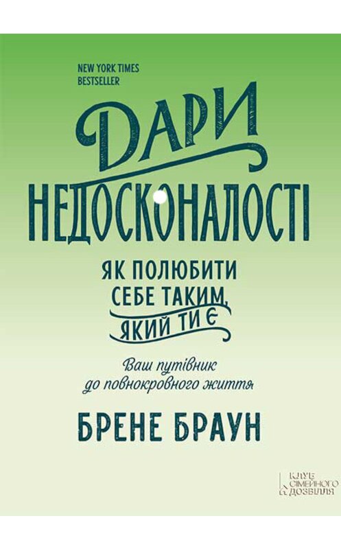 Обложка книги «Дари недосконалості. Як полюбити себе таким, який ти є» автора Брене Брауна издание 2017 года. ISBN 9786171230293.