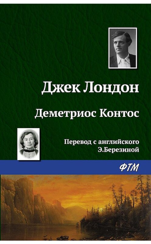 Обложка книги «Деметриос Контос» автора Джека Лондона. ISBN 9785446706709.