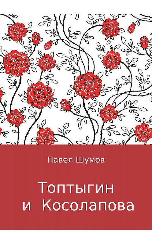 Обложка книги «Топтыгин и Косолапова» автора Павела Шумова издание 2018 года.