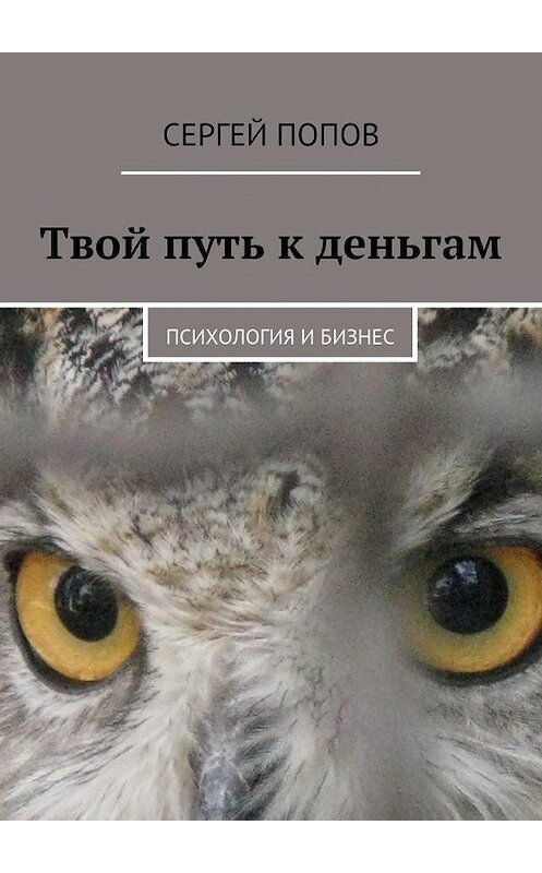 Обложка книги «Твой путь к деньгам. Психология и бизнес» автора Сергея Попова. ISBN 9785448353000.