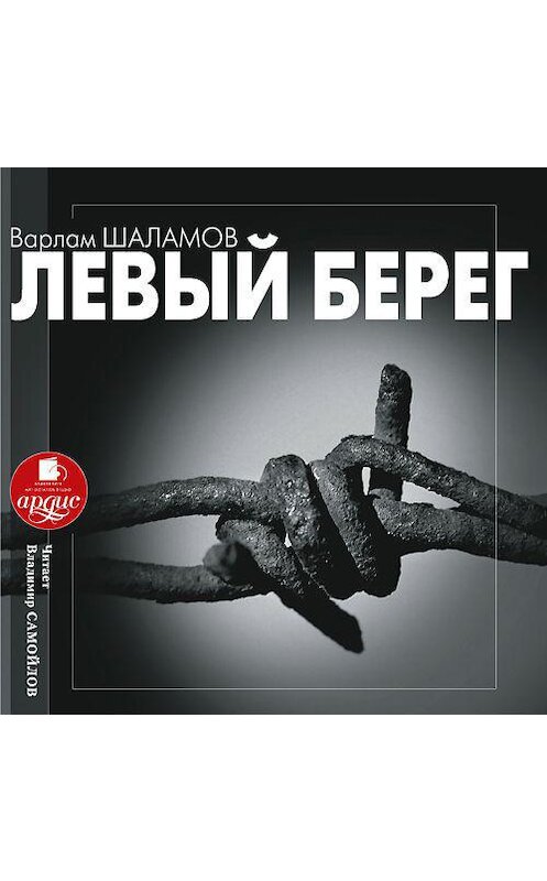 Обложка аудиокниги «Левый берег» автора Варлама Шаламова. ISBN 4607031762417.