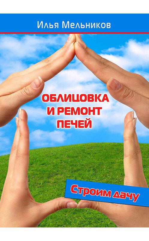 Обложка книги «Облицовка и ремонт печей» автора Ильи Мельникова.