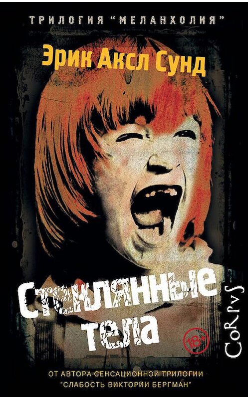 Обложка книги «Стеклянные тела» автора Эрика Сунда издание 2017 года. ISBN 9785170924516.