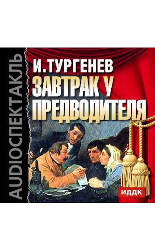 Обложка аудиокниги «Завтрак у предводителя (спектакль)» автора Ивана Тургенева.