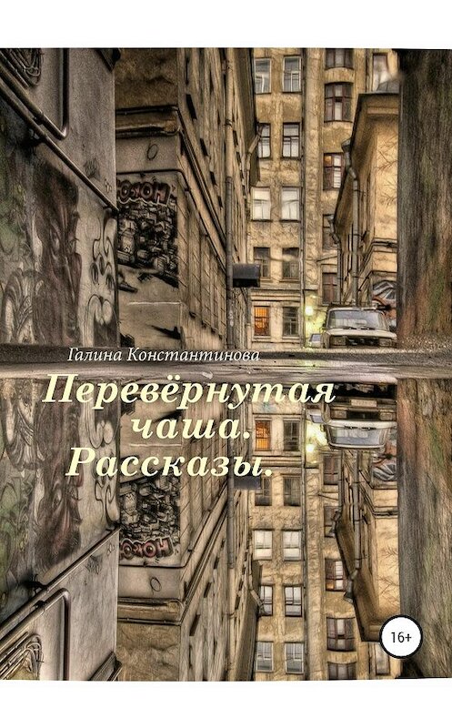 Обложка книги «Перевёрнутая чаша. Рассказы» автора Галиной Константиновы издание 2020 года.