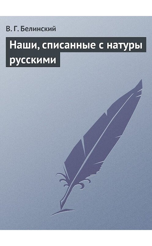Обложка книги «Наши, списанные с натуры русскими» автора Виссариона Белинския.
