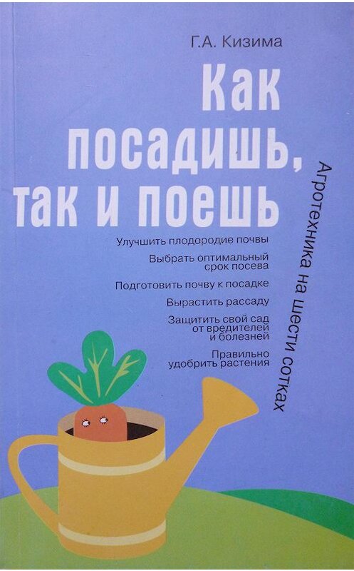 Обложка книги «Как посадишь, так и поешь» автора Галиной Кизимы издание 2007 года. ISBN 5170420595.
