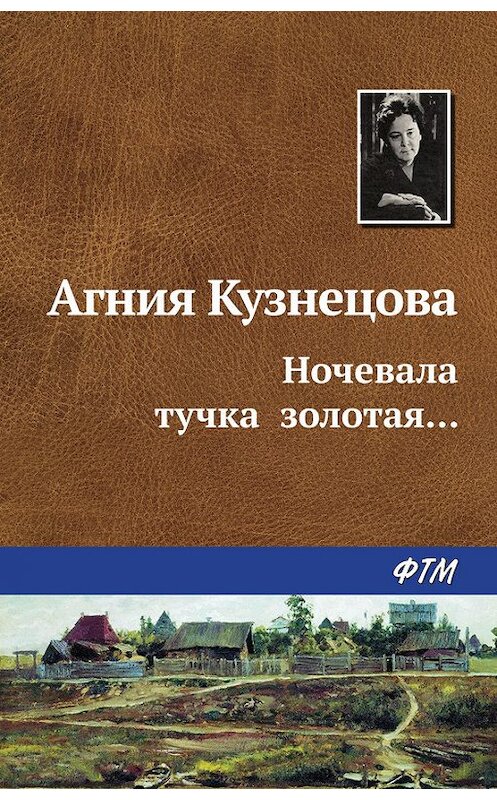 Обложка книги «Ночевала тучка золотая…» автора Агнии Кузнецовы (маркова) издание 1984 года.