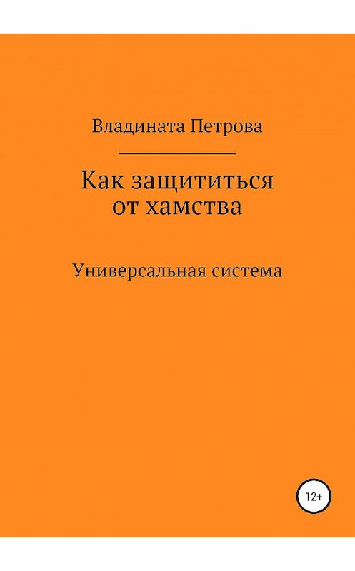 Обложка книги «Как защититься от хамства. Универсальная система» автора Владинати Петровы издание 2019 года.