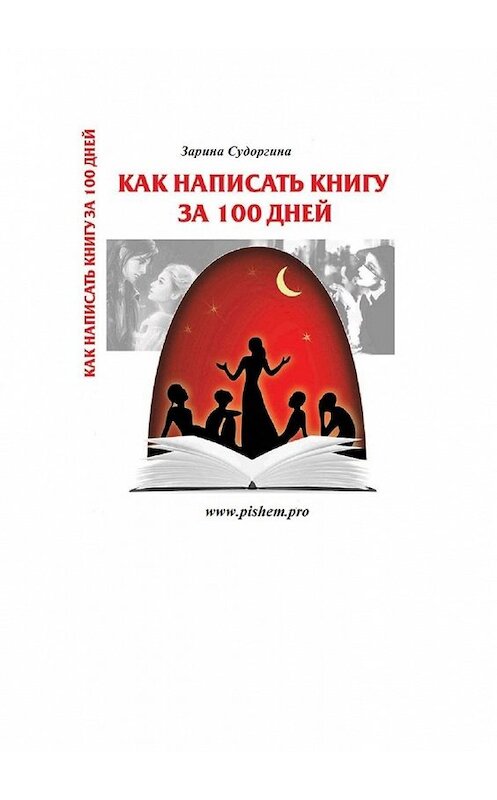 Обложка книги «Пишем книгу за 100 дней. Книга – практический пошаговый курс» автора Зариной Судоргины. ISBN 9785449396594.