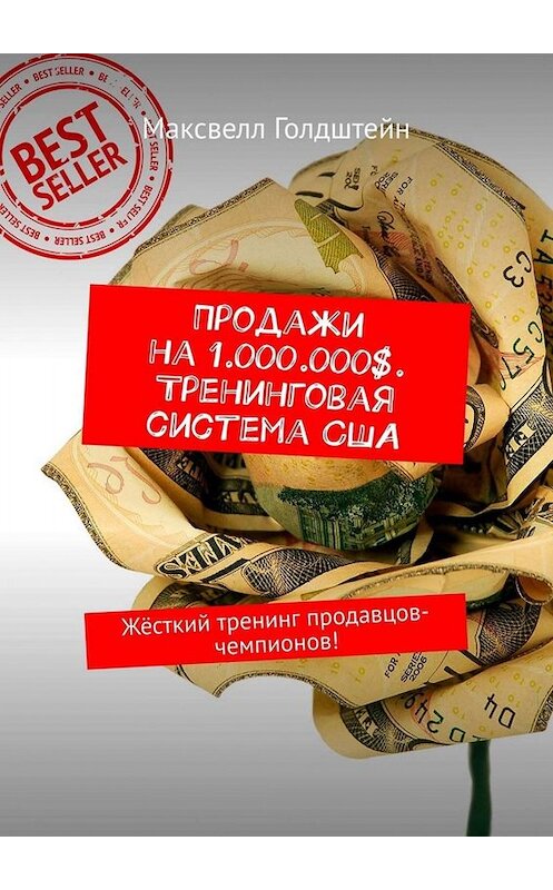 Обложка книги «Продажи на 1.000.000$. Тренинговая система США. Жёсткий тренинг продавцов-чемпионов!» автора Максвелла Голдштейна. ISBN 9785449663757.