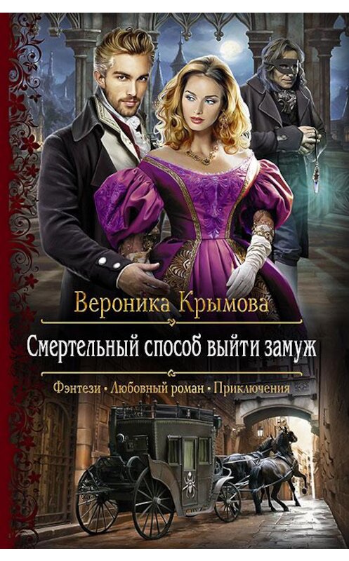 Обложка книги «Смертельный способ выйти замуж» автора Вероники Крымовы издание 2017 года. ISBN 9785992225266.