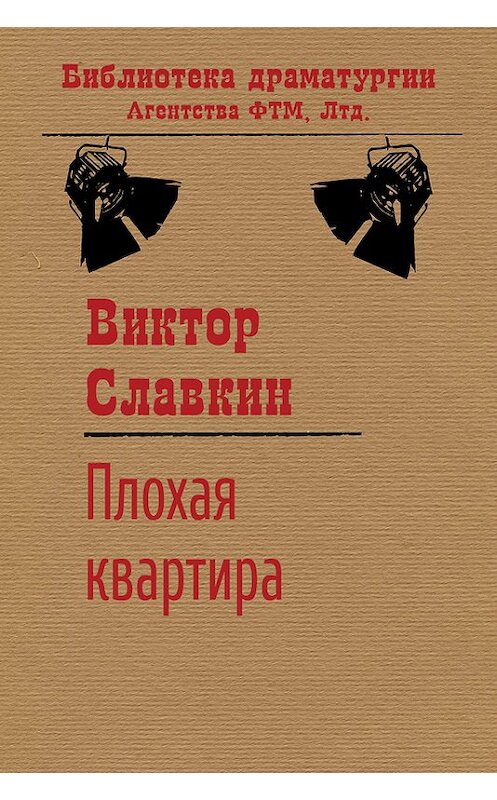 Обложка книги «Плохая квартира» автора Виктора Славкина издание 2017 года. ISBN 9785446720682.