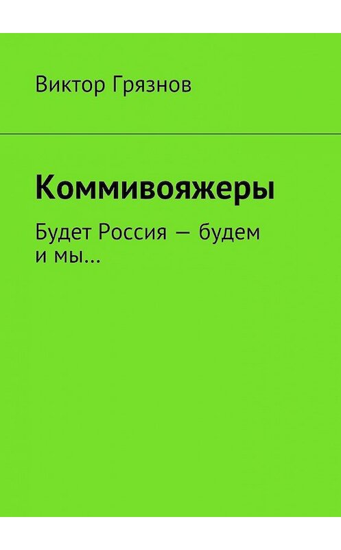 Обложка книги «Коммивояжеры» автора Виктора Грязнова. ISBN 9785447469856.