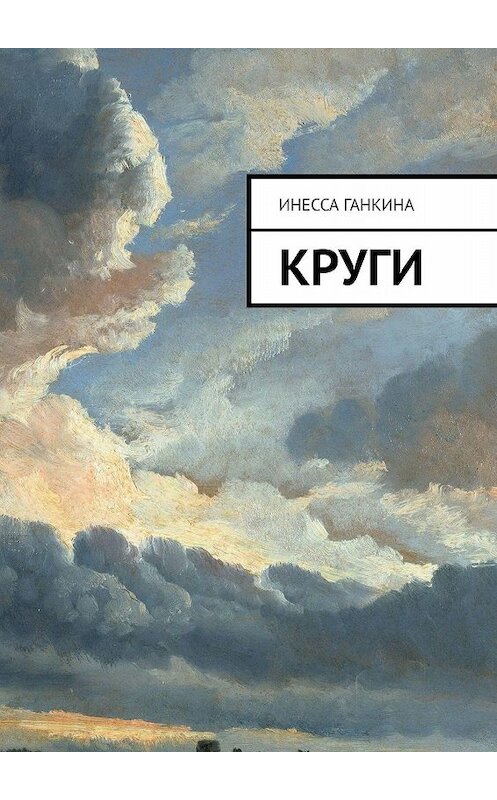 Обложка книги «Круги» автора Инесси Ганкины. ISBN 9785449649881.