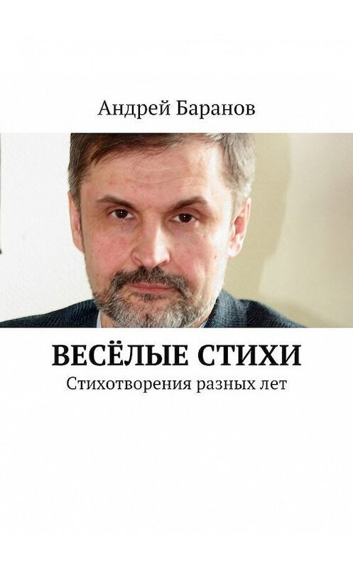 Обложка книги «Весёлые стихи» автора Андрея Баранова. ISBN 9785447415075.
