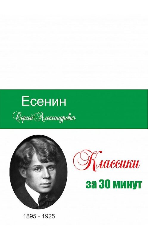 Обложка книги «Есенин за 30 минут» автора Неустановленного Автора.