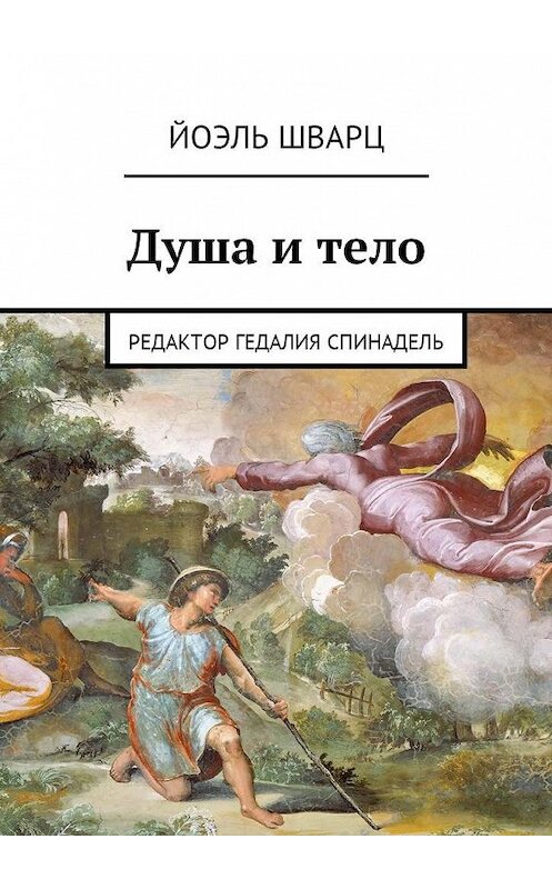 Обложка книги «Душа и тело» автора Йоэля Шварца. ISBN 9785449046055.