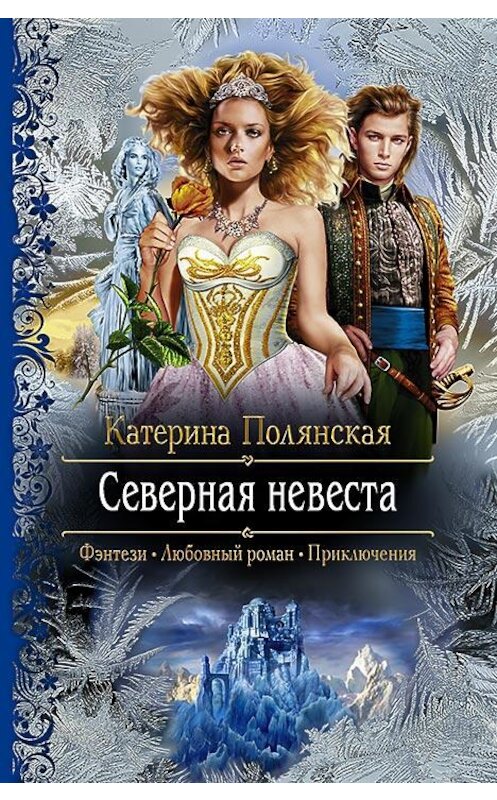 Обложка книги «Северная невеста» автора Катериной Полянская издание 2015 года. ISBN 9785992219111.