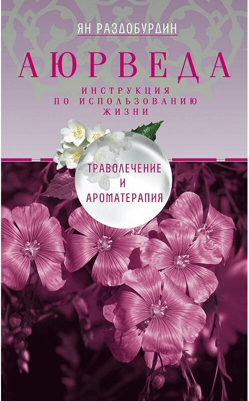 Обложка книги «Аюрведа. Траволечение и ароматерапия» автора Яна Раздобурдина издание 2015 года. ISBN 9785227059840.