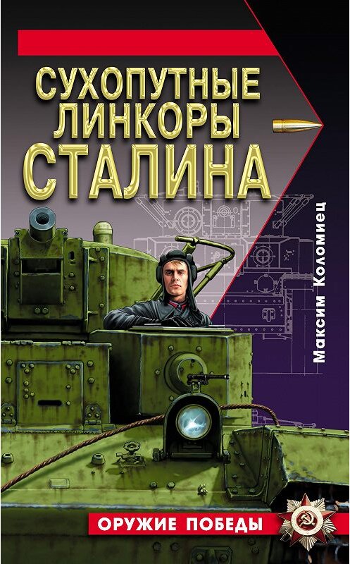 Обложка книги «Сухопутные линкоры Сталина» автора Максима Коломиеца издание 2009 года. ISBN 9785699342754.