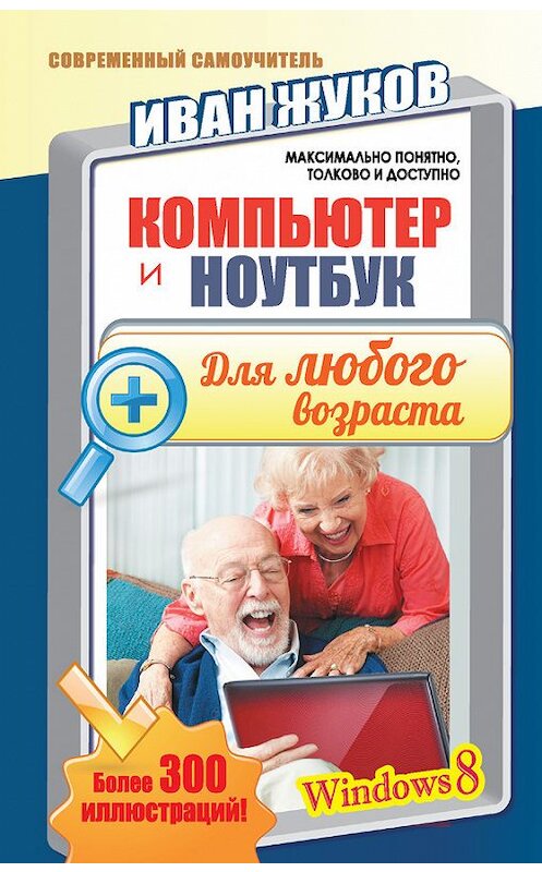 Обложка книги «Компьютер и ноутбук для любого возраста» автора Ивана Жукова издание 2015 года. ISBN 9785170893430.