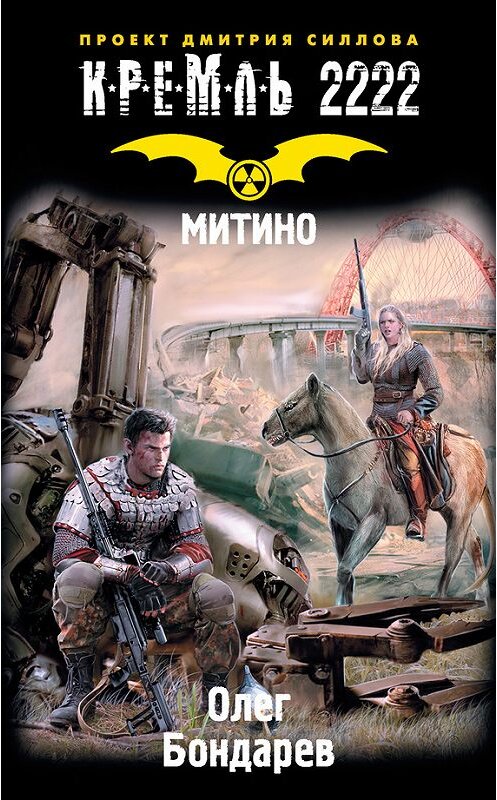 Обложка книги «Кремль 2222. Митино» автора Олега Бондарева издание 2017 года. ISBN 9785171024666.