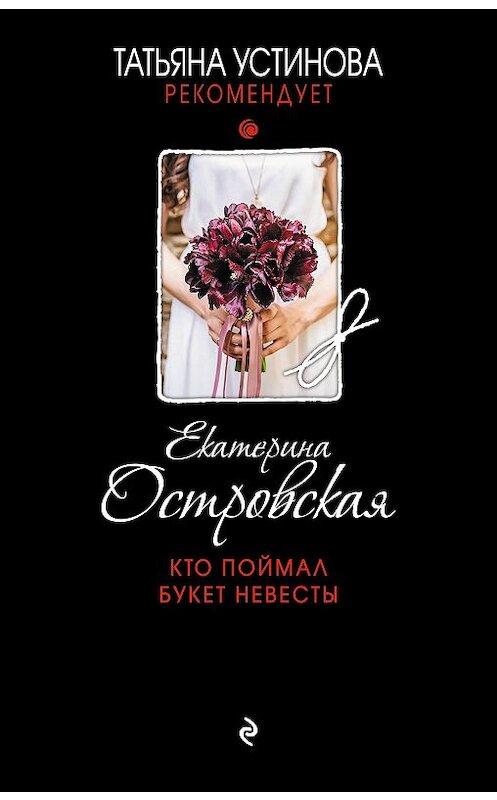 Обложка книги «Кто поймал букет невесты» автора Екатериной Островская издание 2019 года. ISBN 9785040995165.