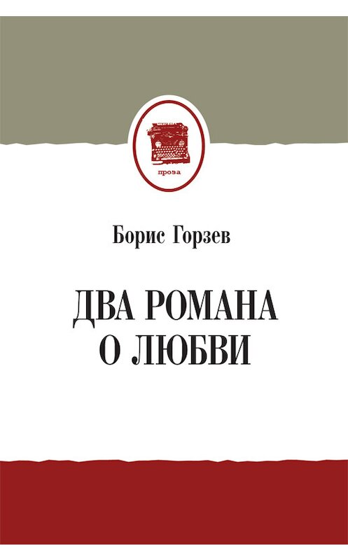 Обложка книги «Два романа о любви (сборник)» автора Бориса Горзева издание 2014 года. ISBN 9785936829642.