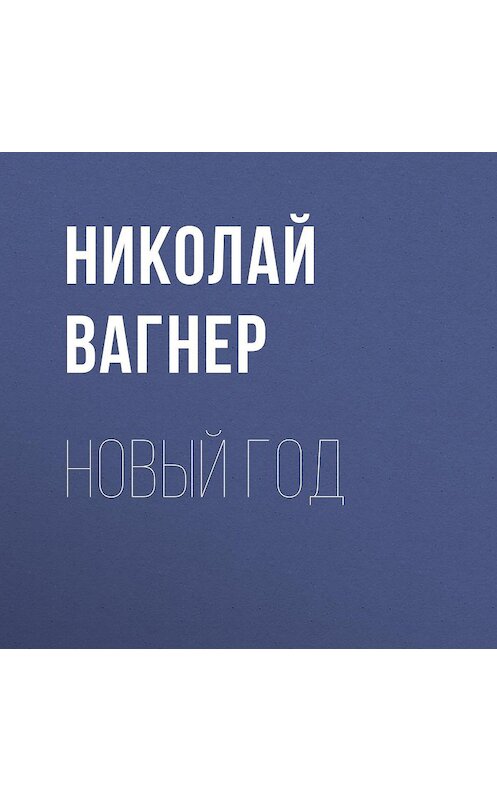 Обложка аудиокниги «Новый год» автора Николая Вагнера.
