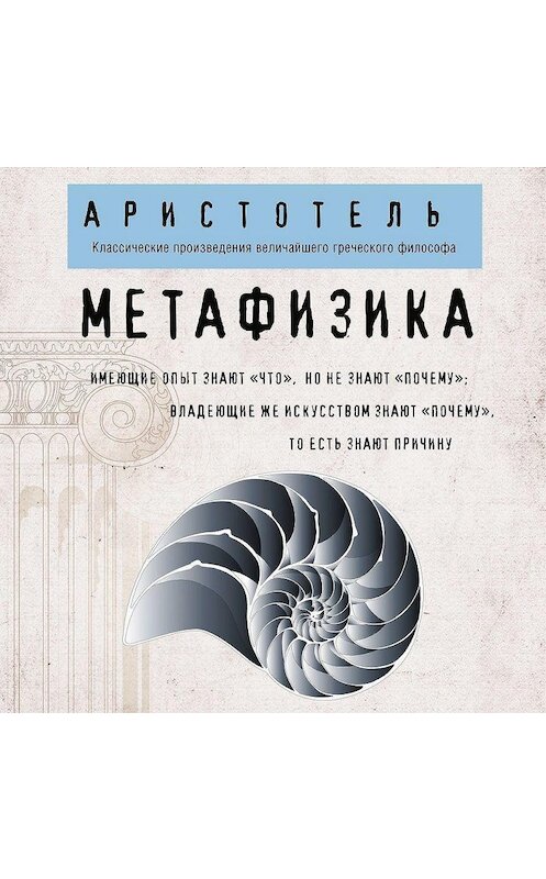 Обложка аудиокниги «Метафизика» автора Аристотели.