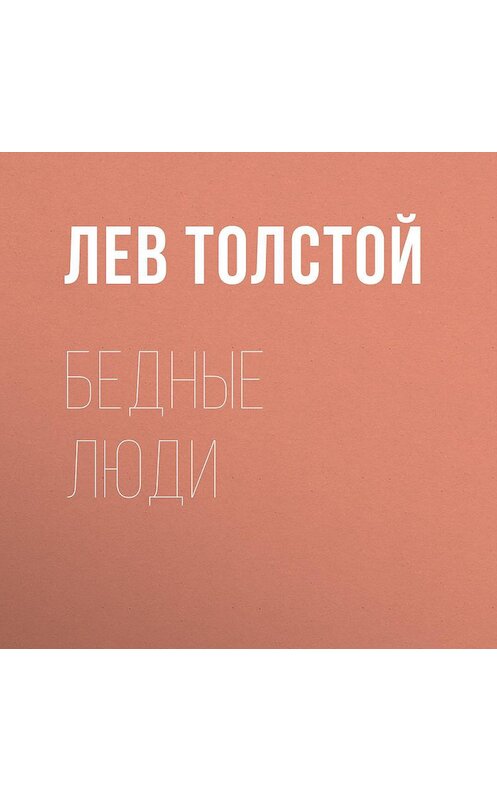 Обложка аудиокниги «Бедные люди» автора Лева Толстоя.