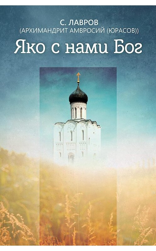 Обложка книги «Яко с нами Бог» автора Архимандрита Амвросия (юрасов) издание 2013 года. ISBN 9785996803040.