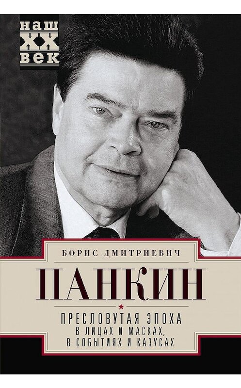 Обложка книги «Пресловутая эпоха в лицах и масках, событиях и казусах» автора Бориса Панкина издание 2017 года. ISBN 9785227066107.