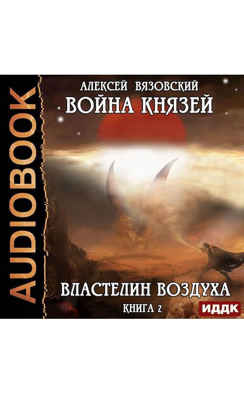 Обложка аудиокниги «Война князей. Властелин воздуха» автора Алексея Вязовския.