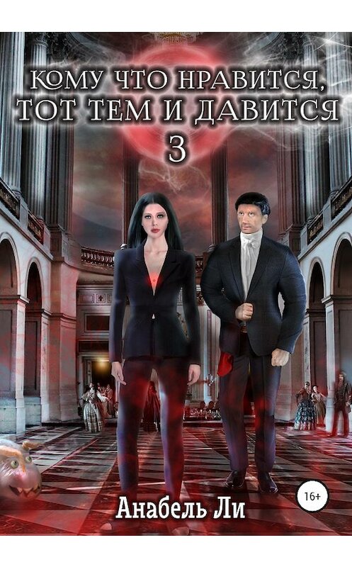 Обложка книги «Кому что нравится, тот тем и давится. Книга 3» автора Анабель Ли издание 2020 года.
