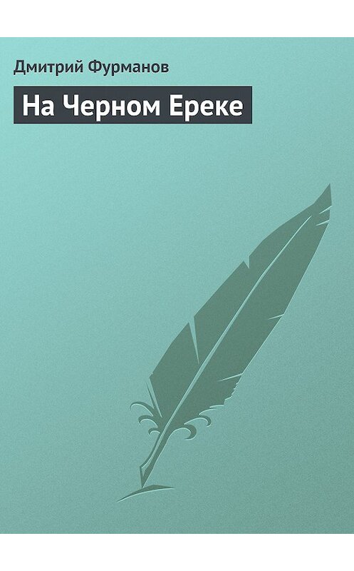 Обложка книги «На Черном Ереке» автора Дмитрия Фурманова.
