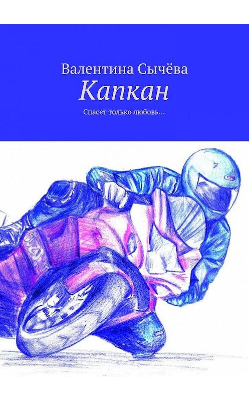 Обложка книги «Капкан. Спасет только любовь…» автора Валентиной Сычёвы. ISBN 9785448301827.