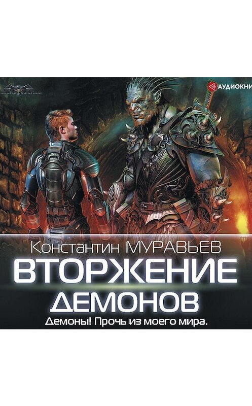 Обложка аудиокниги «Вторжение демонов» автора Константина Муравьёва.