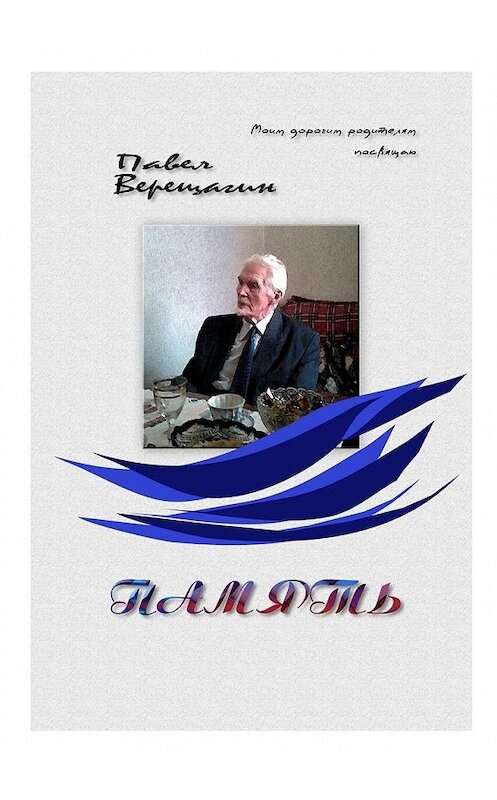 Обложка книги «Память. Моим дорогим родителям посвящаю» автора Павела Верещагина. ISBN 9785448315428.