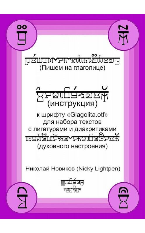 Обложка книги «Пишем на глаголице. Инструкция к шрифту «Glagolita.otf» для набора текстов с лигатурами и диакритиками (духовного настроения)» автора . ISBN 9785005034267.