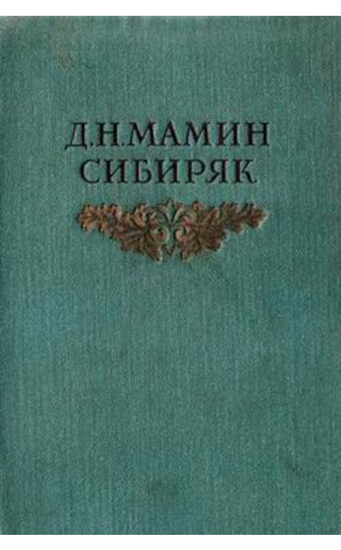Обложка книги «Из уральской старины» автора Дмитрого Мамин-Сибиряка.