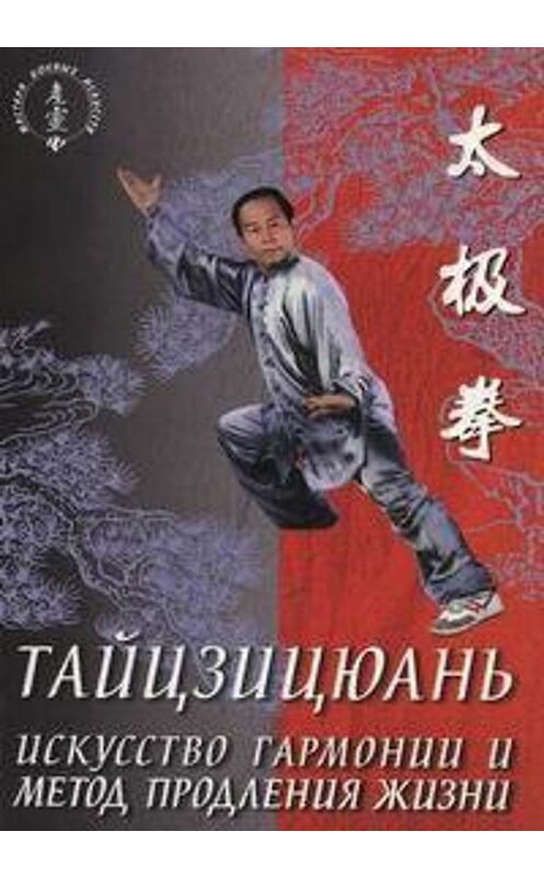 Обложка книги «Тайцзицюань. Искусство гармонии и метод продления жизни» автора Вана Линя издание 2003 года. ISBN 5222029905.