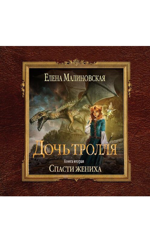 Обложка аудиокниги «Спасти жениха» автора Елены Малиновская.