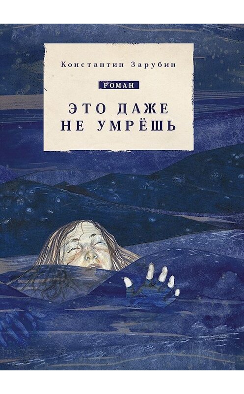 Обложка книги «Это даже не умрёшь. Роман» автора Константина Зарубина. ISBN 9785449048653.