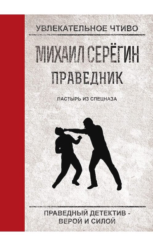 Обложка книги «Пастырь из спецназа» автора Михаила Серегина.