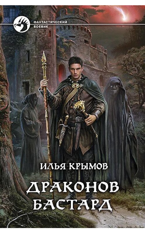 Обложка книги «Драконов бастард» автора Ильи Крымова издание 2014 года. ISBN 9785992218664.