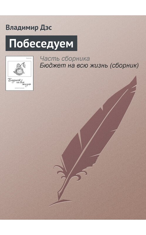 Обложка книги «Побеседуем» автора Владимира Дэса.