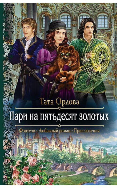 Обложка книги «Пари на пятьдесят золотых» автора Тати Орловы издание 2017 года. ISBN 9785992224115.