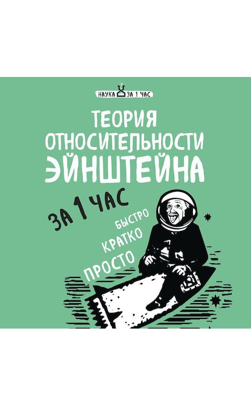 Обложка аудиокниги «Теория относительности Эйнштейна за 1 час» автора Натальи Сердцевы.